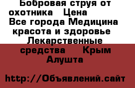 Бобровая струя от охотника › Цена ­ 3 500 - Все города Медицина, красота и здоровье » Лекарственные средства   . Крым,Алушта